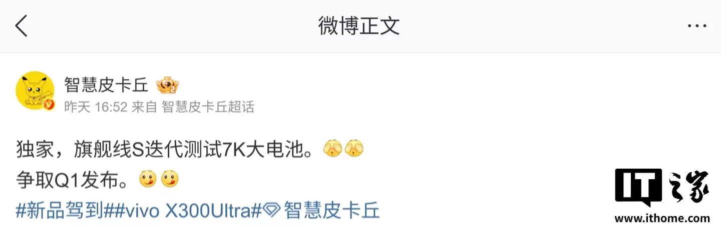 消息称某厂旗舰产品线 s 迭代测试 7K 大电池：争取 2026 Q1 发布，预计为 vivo X300s
