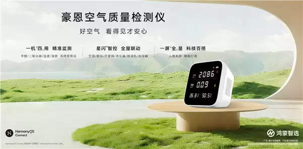 399元 鸿蒙智选豪恩空气质量检测仪开售:行业首发华为星闪连接