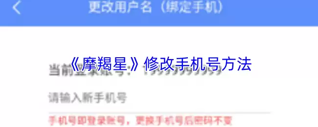 《摩耳星》修改手机号方法