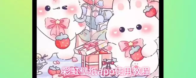 彩虹壁纸app使用教程