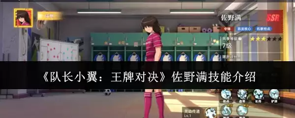 《队长小翼：王牌对决》佐野满技能介绍