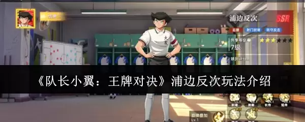 《队长小翼:王牌对决》浦边反次玩法介绍