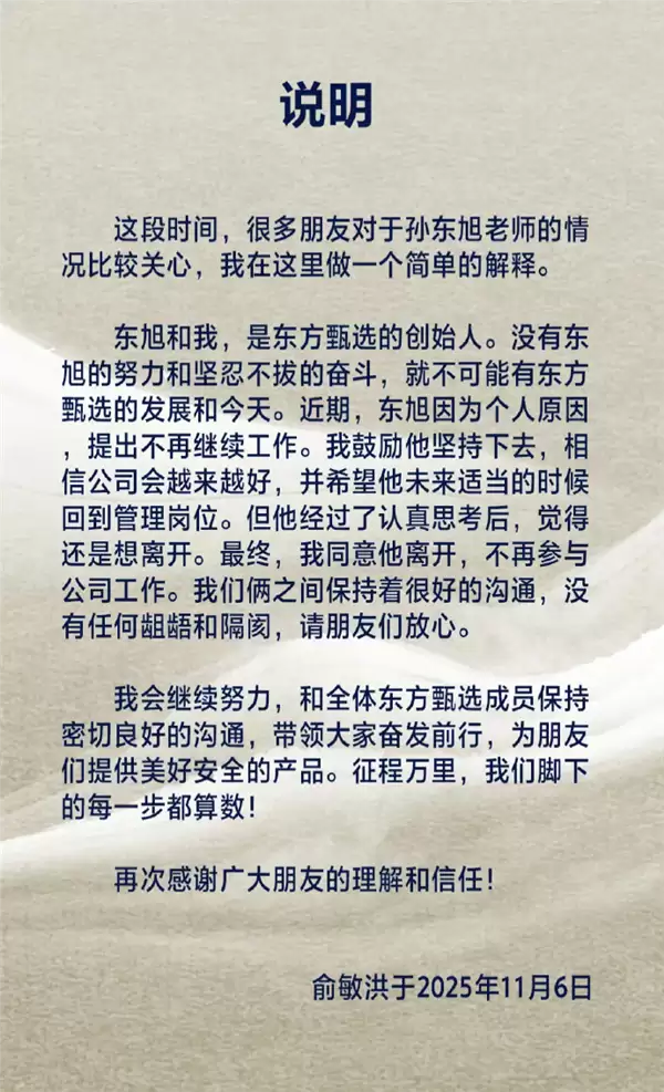 俞敏洪接任孙东旭 东方甄选新增餐饮外卖业务