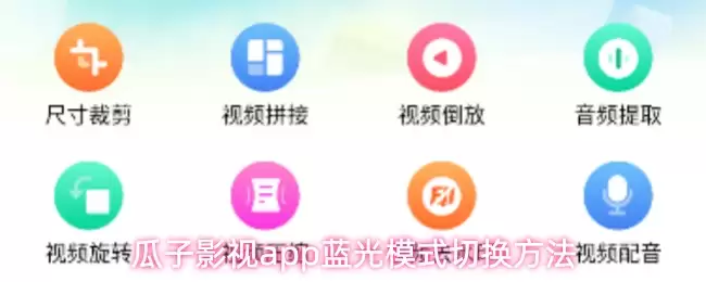 瓜子影视app蓝光模式切换方法
