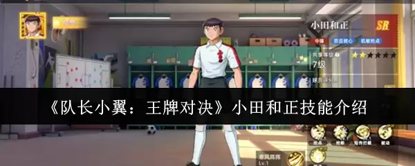 《队长小翼:王牌对决》小田和正技能介绍