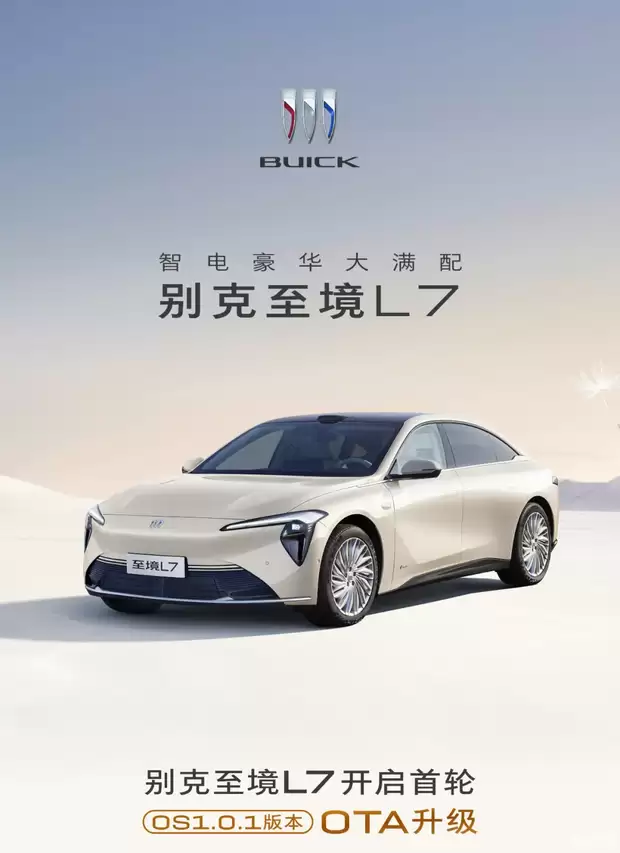 别克至境L7首迎OTA升级：智能驾驶交互全面进化