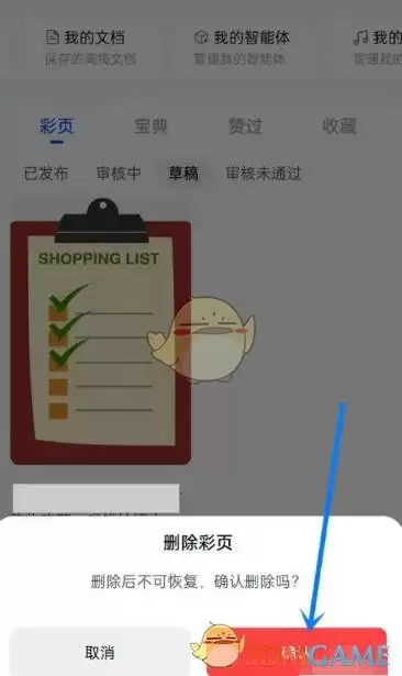天工下载 《天工》删除草稿方法