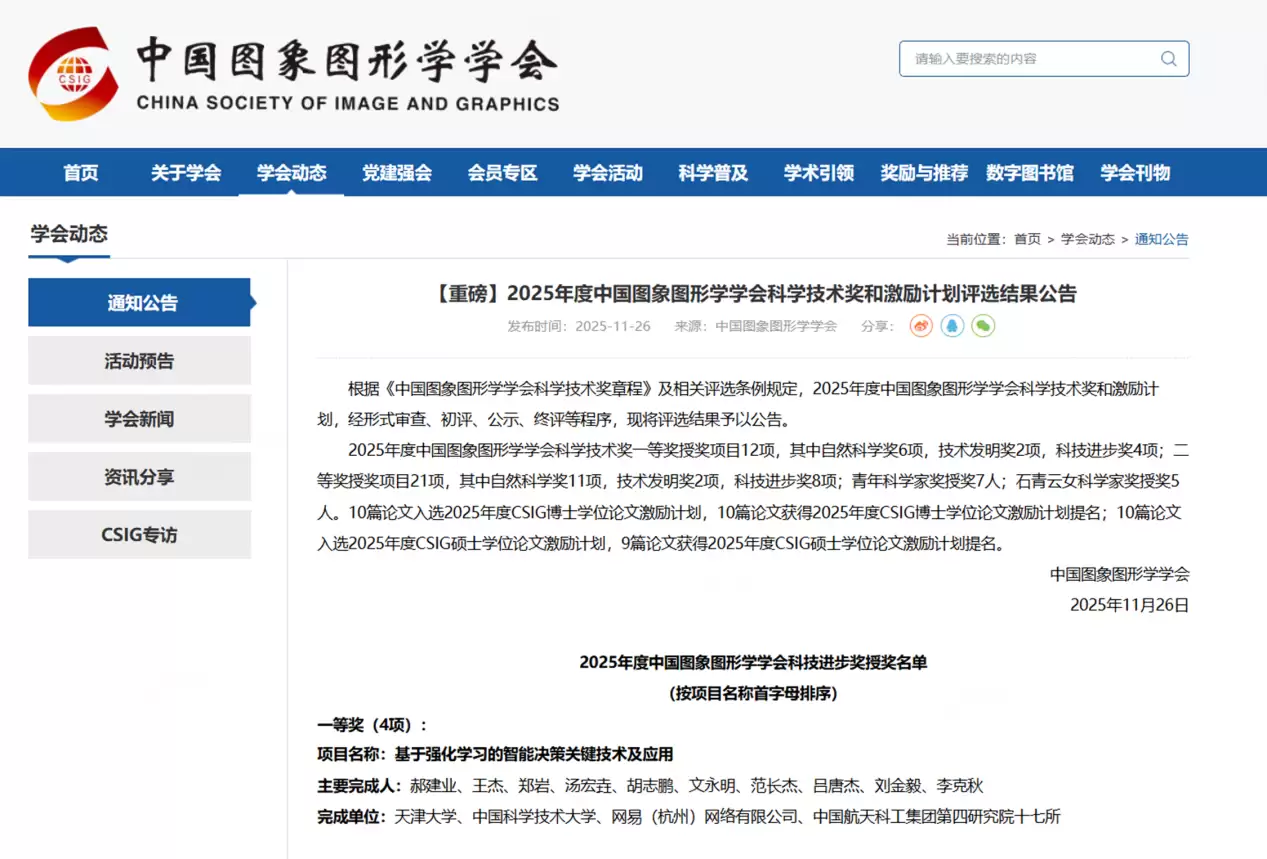 网易《逆水寒》获国家级科技奖一等奖,AI + 游戏获国家学术认可