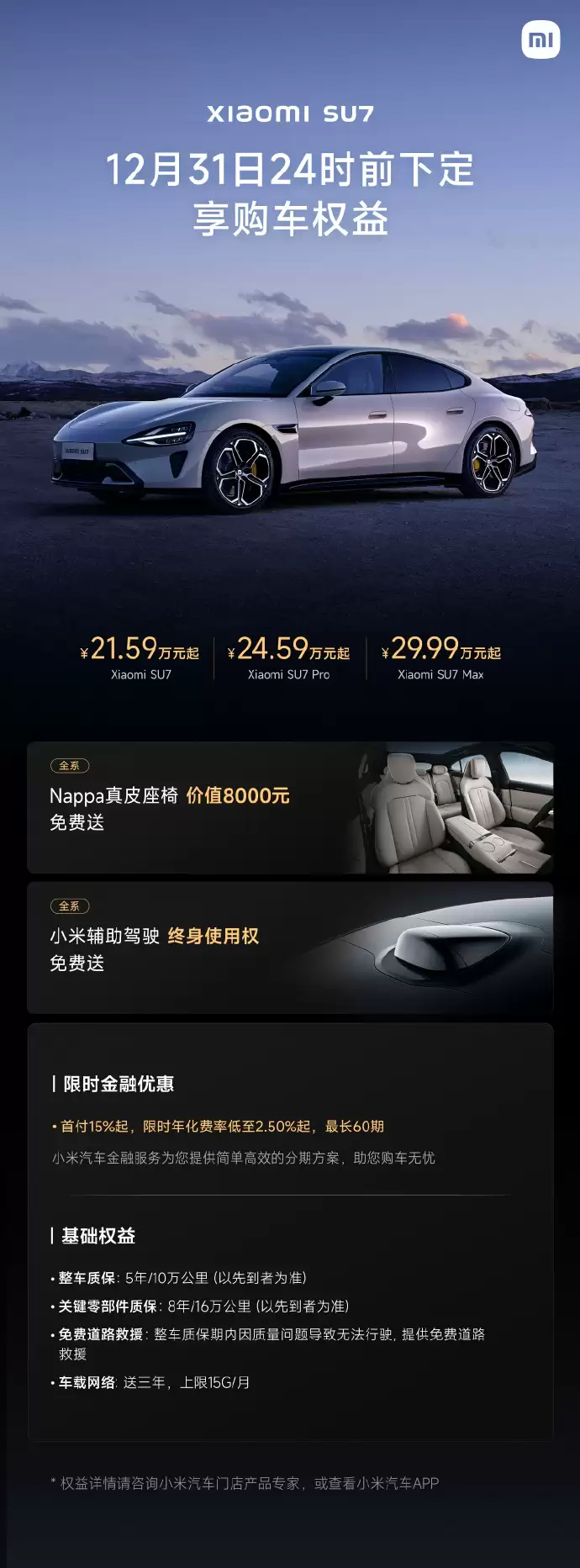 小米 YU7/SU7 汽车 12 月购车权益出炉：赠送 Nappa 真皮座椅、辅助驾驶终身免费使用权