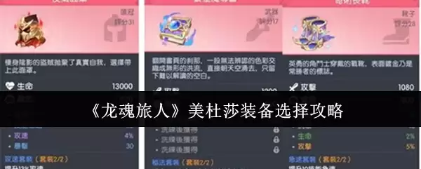 《龙魂旅人》美杜莎装备选择攻略