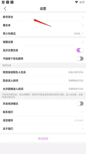《窝窝语音》注销账号方法