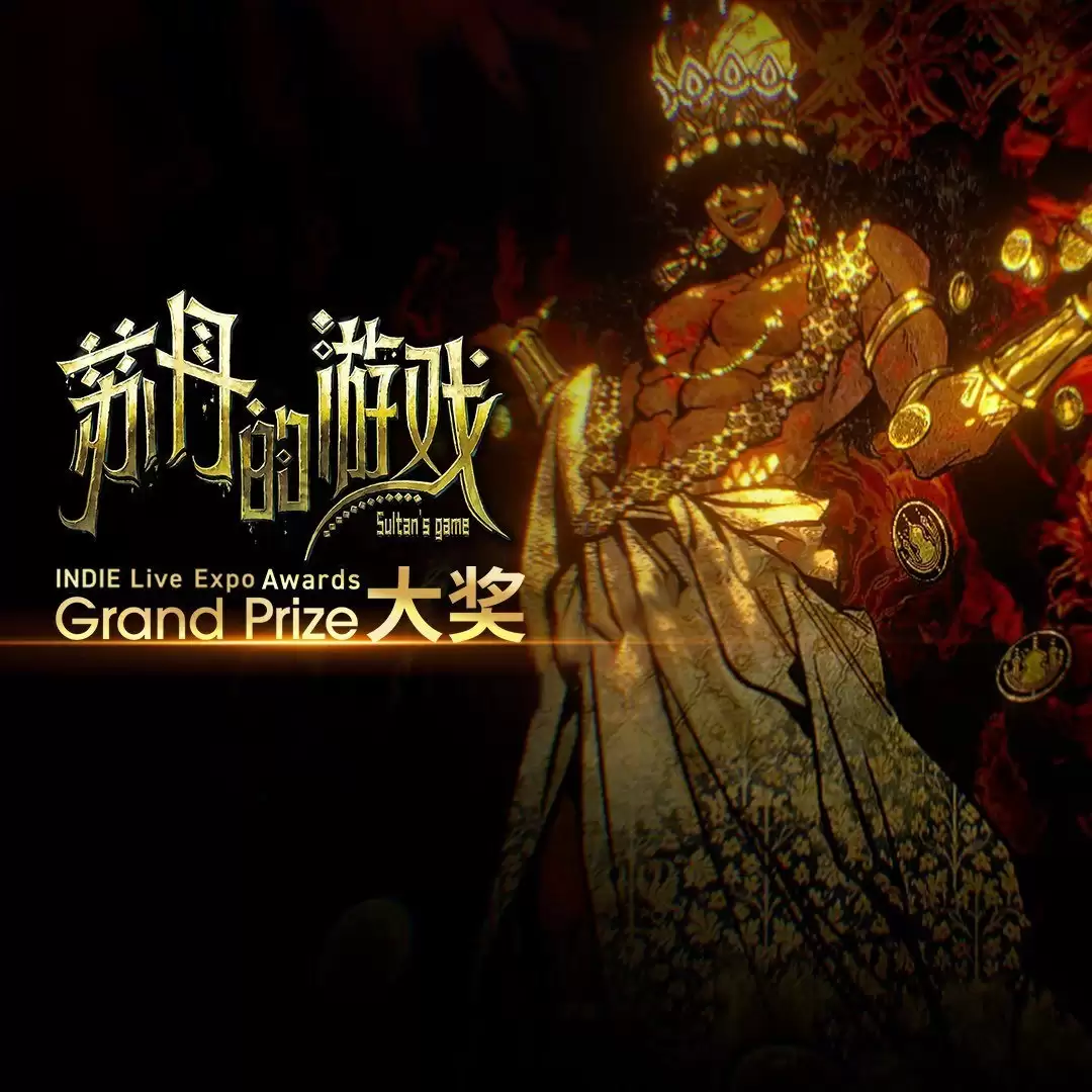 苏丹的游戏斩获INDIE Live Expo 2025年度游戏大奖