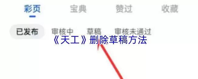 《天工》删除草稿方法