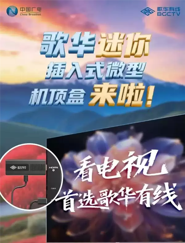 体积暴减70% 无需布线!歌华有线插入式微型机顶盒突破10万台