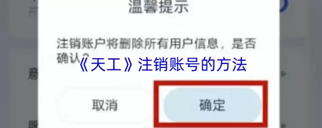 《天工》注销账号的方法