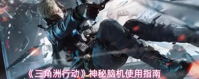 《三角洲行动》神秘脑机使用指南