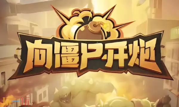 向僵尸开炮游戏官网入口在哪里 向僵尸开炮官网网址入口