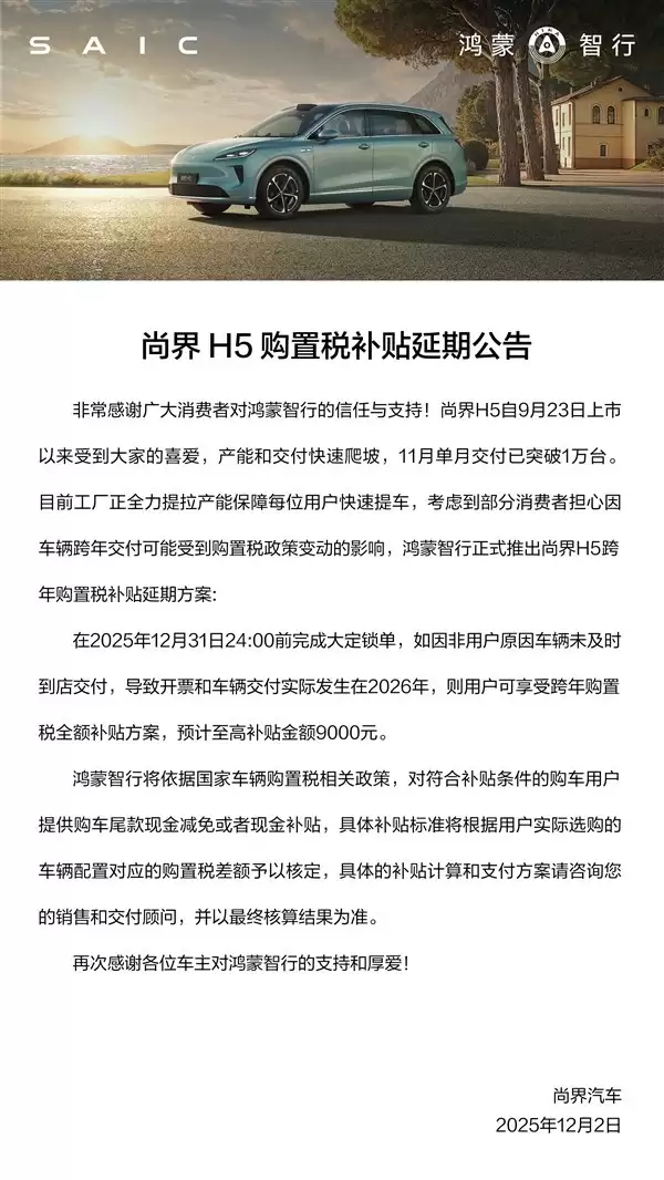 尚界H5购置税补贴延期至2025年底