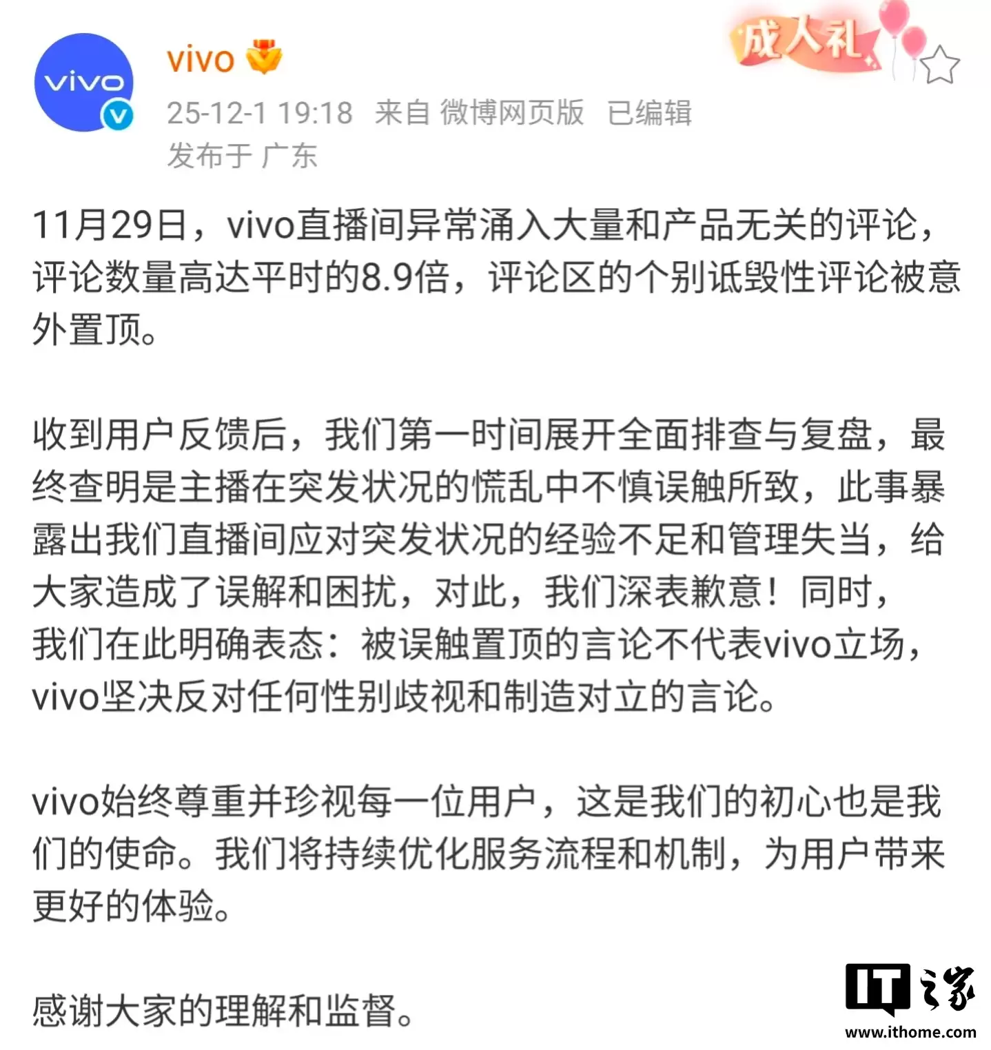 vivo 回应直播间风波:个别诋毁性评论被误触置顶,坚决反对任何性别歧视和制造对立的言论