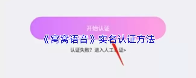 《窝窝语音》实名认证方法