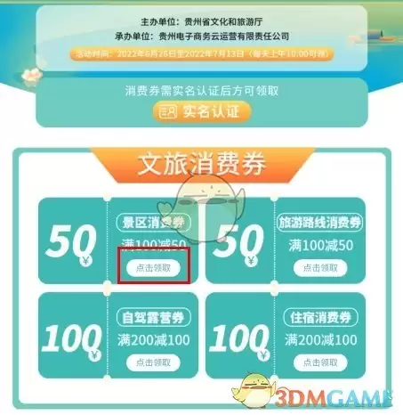 《一码贵州》领取消费券方法