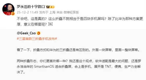 罗永浩锐评三星首款三折叠手机:除了比华为那种方案更厚 意义在哪