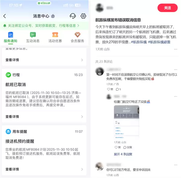 航旅纵横误发航班取消信息 导致多人退票!客服称无法赔偿