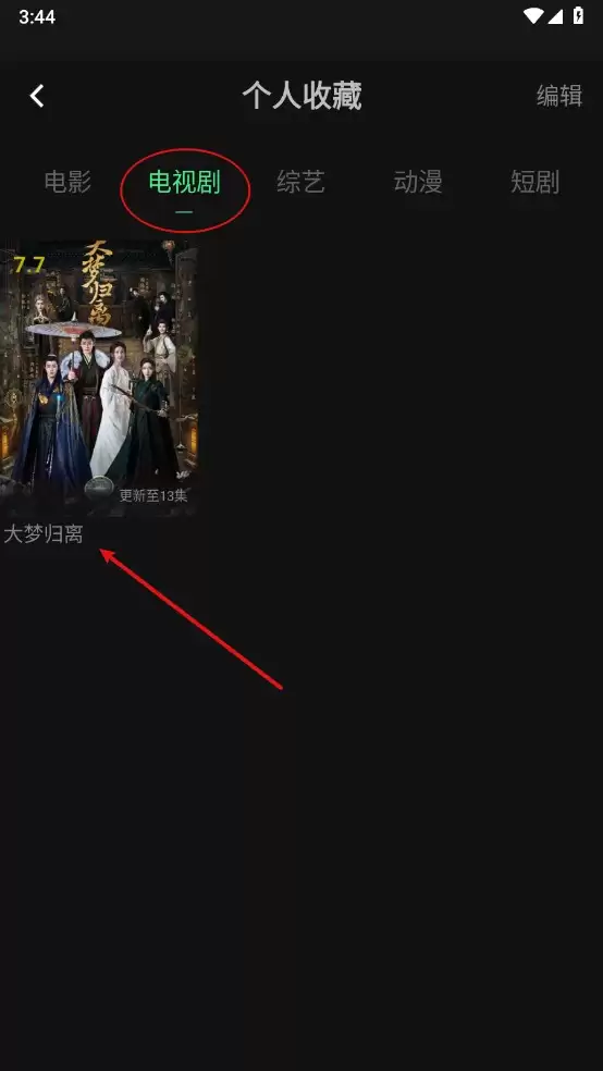 瓜子影视app电视剧收藏方法