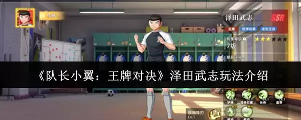 《队长小翼：王牌对决》泽田武志玩法介绍