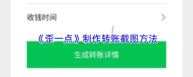 《歪一点》制作转账截图方法