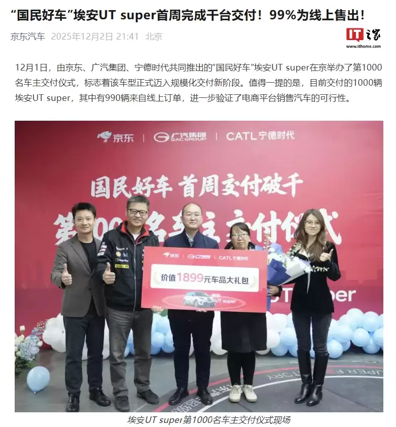99% 线上售出:京东“国民好车”埃安 UT super 首周完成千台交付