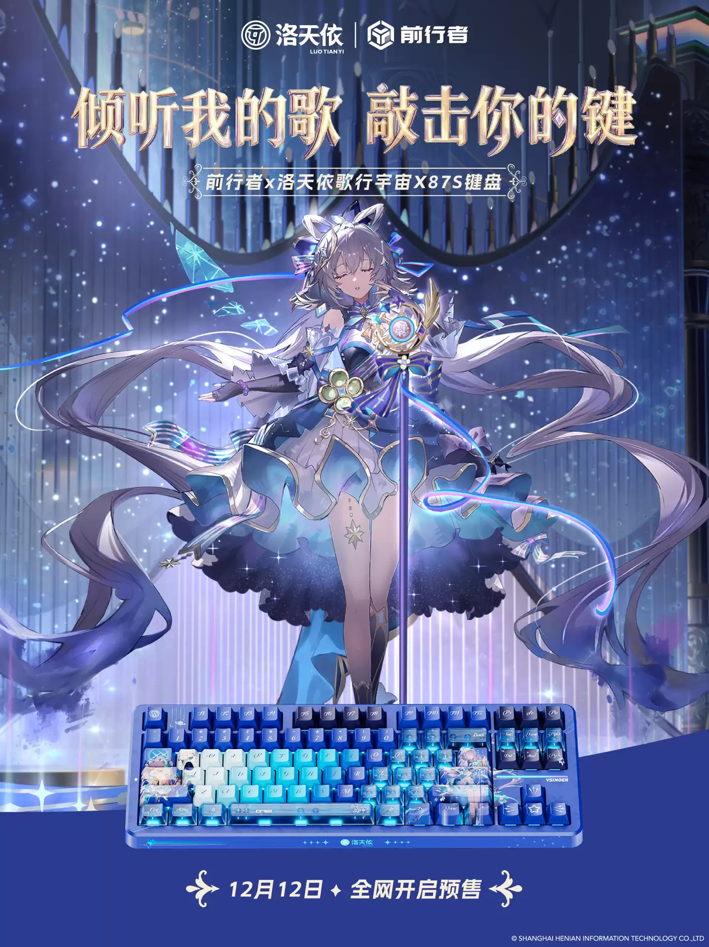 前行者公布洛天依联名 X87S 键盘外观,12月12日预售