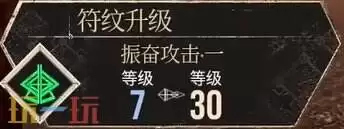 光与影33号远征队振奋攻击符文效果:振奋攻击符文如何获取