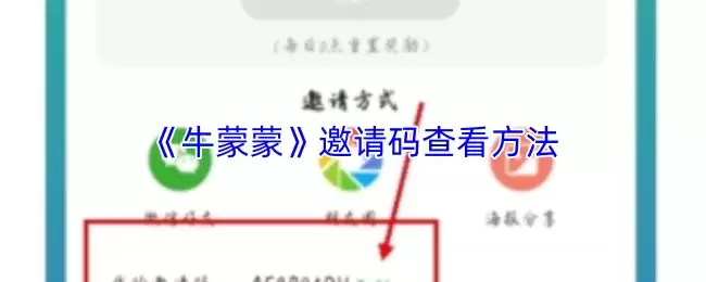 《牛蒙蒙》邀请码查看方法