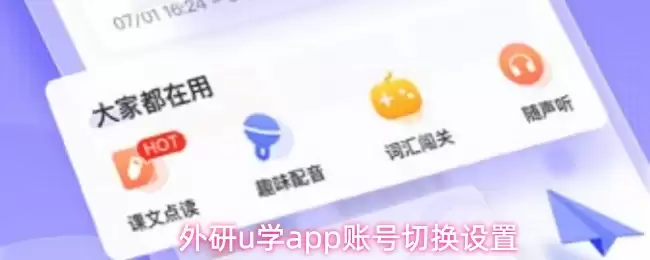 外研u学app账号切换设置