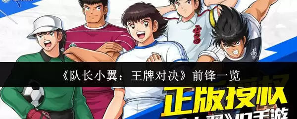 《队长小翼:王牌对决》前锋一览