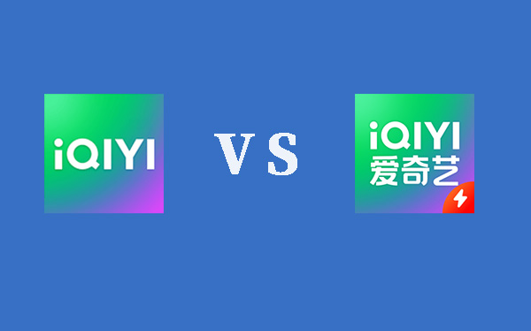 爱奇艺极速版和爱奇艺区别