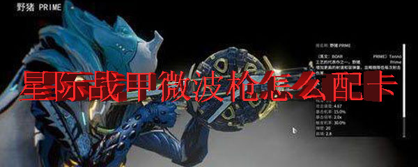 星际战甲微波枪怎么配卡