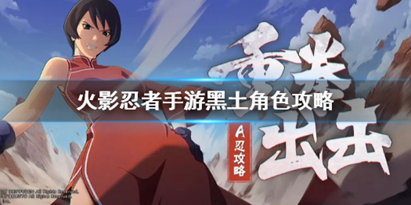 火影忍者手游黑土博人传玩法技巧