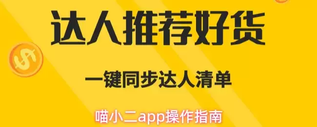 喵小二app操作指南