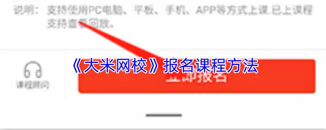 《大米网校》报名课程方法