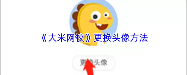 《大米网校》更换头像方法