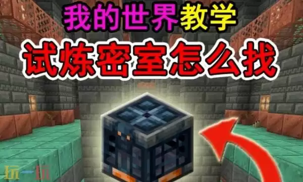 我的世界试炼大厅怎么找 mc试炼密室坐标指令一览