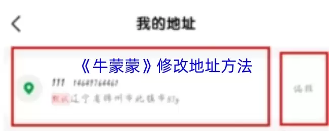 《牛蒙蒙》修改地址方法