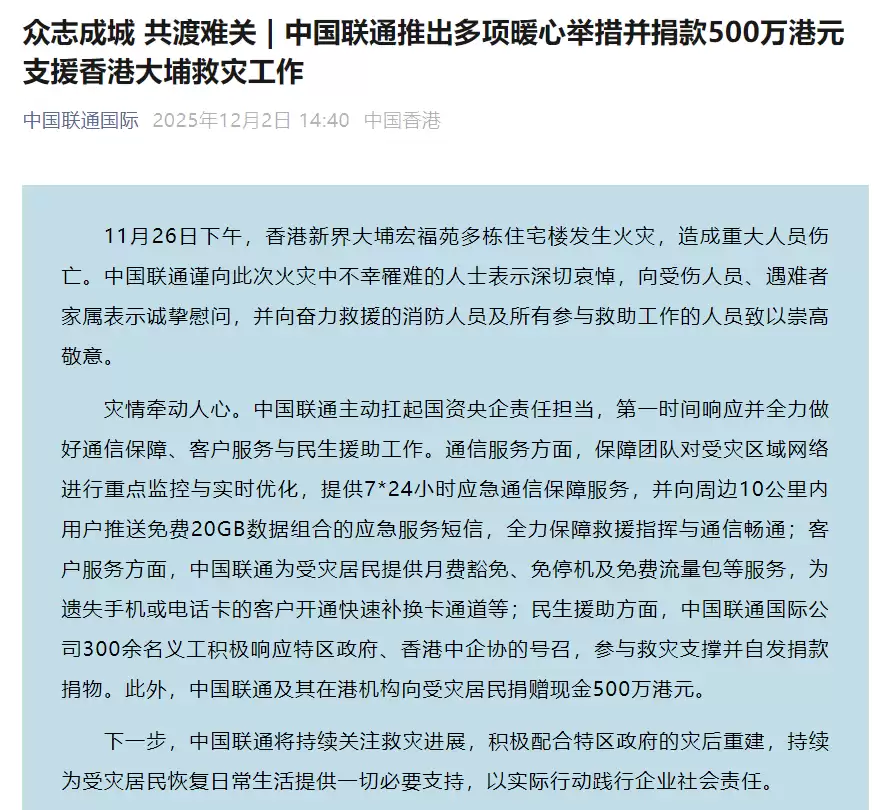 中国联通:向香港大埔火灾周边10公里内用户推送免费20GB数据组合的应急服务短信,向受灾居民捐赠现金500万港元