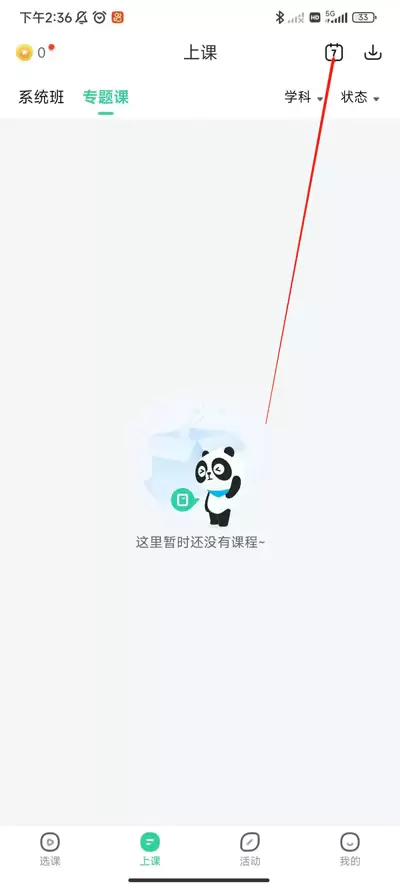 好课在线app课程安排查看方法