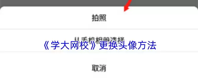 《学大网校》更换头像方法