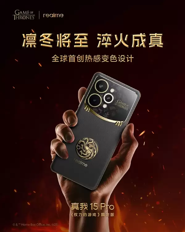 真我15 Pro《权力的游戏》限定版国行官宣:12月8日正式发售