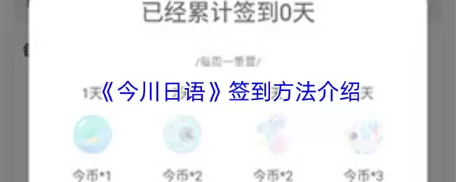 《今川日语》签到方法介绍