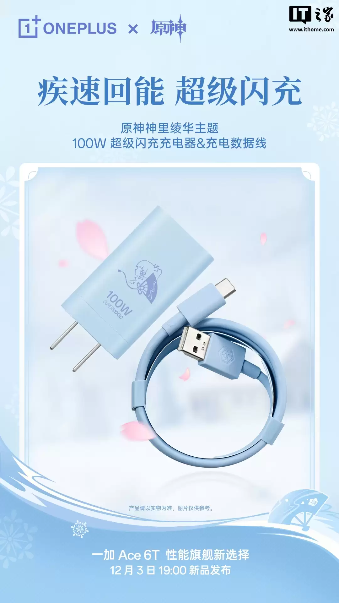 一加 Ace 6T 原神神里绫华定制机专属配件公开,含专武定制主题卡针、100W 超级闪充充电器等